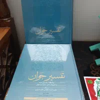 تفسیر  قرآن کریم