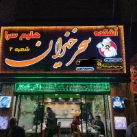 سالندار آقا