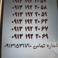 0913.151.80|سیم‌کارت|یزد, |دیوار