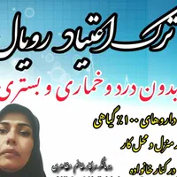 ترک مواداعتیاد بدون درد وخماری وبستری