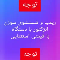 تعمیرگاه مکانیکی جلوبندی تنظیم موتور شستشوی سوزن