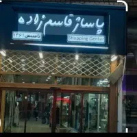 فروش یک باب مغازه واقع در پاساژ قاسم زاده