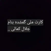 کارت ملی گمشده