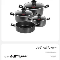 سرویس قابلمه ۷پارچه گرانیتی نوباگارانتی|ظروف پخت‌وپز|قزوین, |دیوار