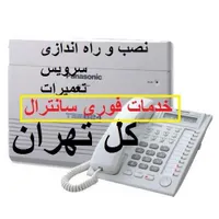 سانترال تلفن کار نصب*تعمیرات*نصاب*خدمات*رفع خرابی|تلفن رومیزی|تهران, صادقیه|دیوار