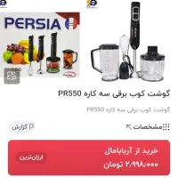 چرخ گوشت و گوشت کوب برقی