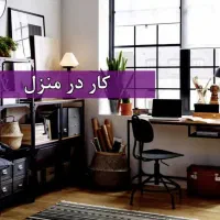 کار درمنزل بادرامدی روزانه