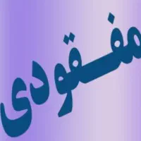 مدارک گم شده بنام پویان بامری