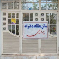 سالن مطالعه دخترانه پردیس