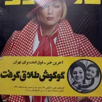 فروش و خریدار مجلات و اوراق کاغذی قدیمی مجله|مجلات|تهران, اختیاریه|دیوار