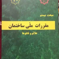 مقررات ملی ساختمان مهندسی کتاب مهندس