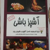 کتاب آشپز باشی دایره المعارف کامل آشپزی