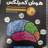 کتاب هوش کمپلس مناسب قبولی تیزهوشان و نمونه دولتی