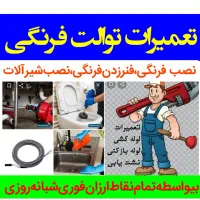 لوله‌بازکنی‌تعمیرتوالت‌فرنگی نصب‌توالت‌فرنگی‌فنرزن
