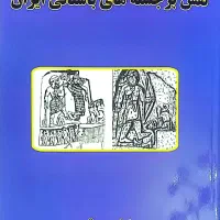 نقش برجسته های باستانی ایران