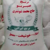 برنج عنبربو شوشتر خوش عطر وخوش طعم