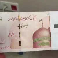 پول نو ۵۰ ت بسته ای 5300000