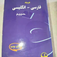 دیکشنری|کتاب و مجله آموزشی|تهران, مینابی|دیوار
