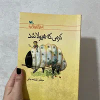 کتاب کرمی که هیولا شد