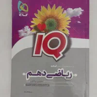 کتاب IQ ریاضی دهم نو و تمیز