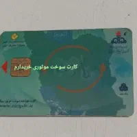 کارت سوخت گمشده زورین