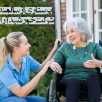 شرکت پرستاری سالمند در منزل و همراه در بیمارستان
