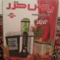 آبمیوه گیری پارس مدل تایگر|آبمیوه‌گیر و آب‌مرکبات‌گیر|اهواز, پادادشهر|دیوار