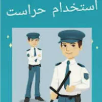 استخدام نیروی حراست