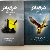 کتاب هری پاتر کاملا نو|کتاب و مجله ادبی|تهران, تهرانپارس غربی|دیوار
