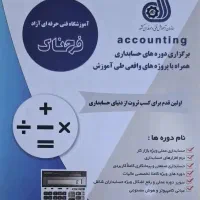 حسابداری آموزش فوق تخصصی از صفر کاربردی (و اجرا)