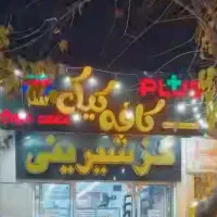 وسایل تجهیزات  قنادی