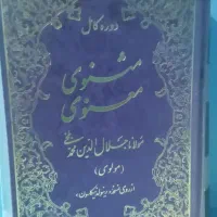 کلیات مثنوی معنوی مولانا جلال‌الدین بلخی