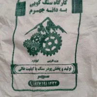 تولیدوپخش پودر سنگ و سنگ مالون|مصالح و تجهیزات ساختمان|جهرم, |دیوار