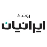 فروشنده فروشگاه پوشاک ایرانیان