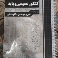 کتاب کنکور عمومی و پایه