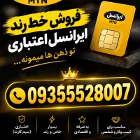 فروش خط اعتباری ایرانسل