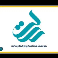 ۳۰ میلیون امتیاز وام بانک رسالت