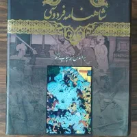 شاهنامه فردوسی