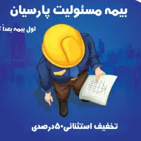 جشنواره بیمه مسئولیت پارسیان