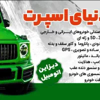 فروش و نصب تمامی لوازم اسپرت و لوکس خودرو