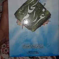 کتاب غرر الحکم و درر الکلم