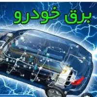 برق خودرو سیار شبانه روزی