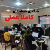 آموزش حسابداری و مالیات (یک جلسه رایگان)