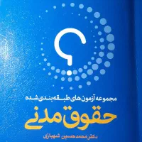 کتاب تست حقوق مدنی شهبازی ۱۴۰۳|کتاب و مجله آموزشی|رشت, پاستوریزه|دیوار