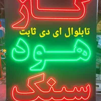 ساخت انواع تابلو LED ، ثابت و چشمک زن ، طرح دلخواه|خدمات پیشه و مهارت|بندرعباس, |دیوار