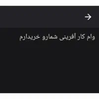 وام خریدارم