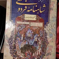 ‌کتاب شاهنامه نفیس فردوسی مصور|کتاب و مجله ادبی|تهران, افسریه شمالی|دیوار