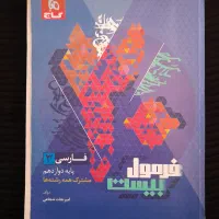 فرمول بیست دروس دوازدهم تجربی (فرمول ۲۰(|کتاب و مجله آموزشی|ری, جوانمرد قصاب|دیوار