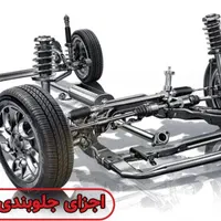 زیروبند سازی|خدمات موتور و ماشین|اصفهان, لیمجیر|دیوار