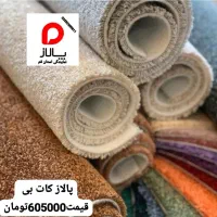 نمایندگی پالاز موکت استان قم|موکت|قم, بکایی|دیوار
